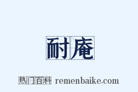 耐庵是什么意思的图片